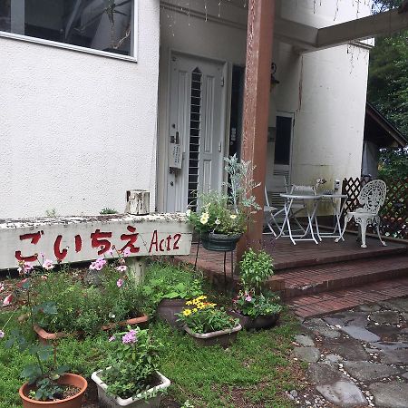Pension Ichigoichie Act2 嬬恋村 外观 照片