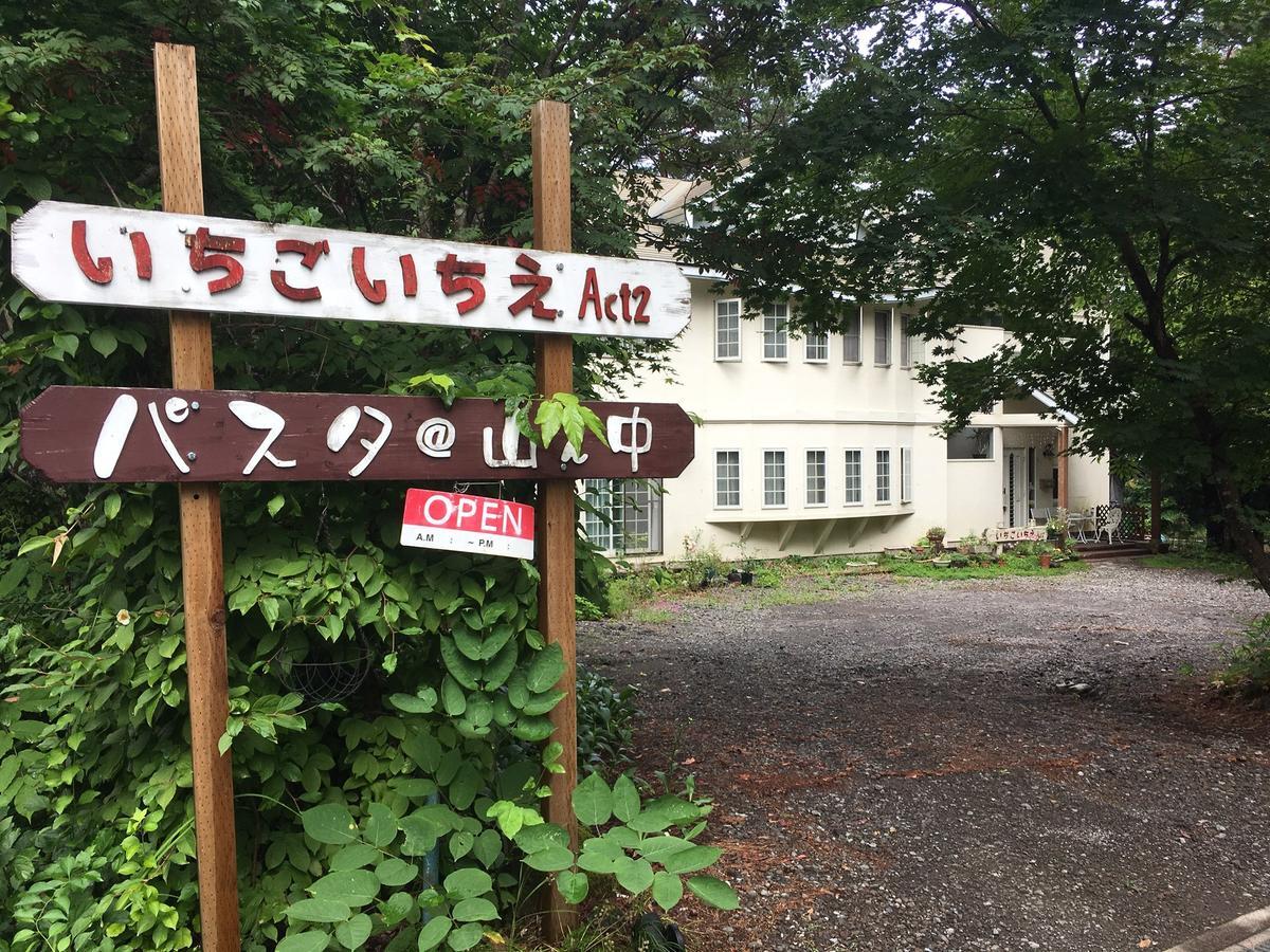 Pension Ichigoichie Act2 嬬恋村 外观 照片